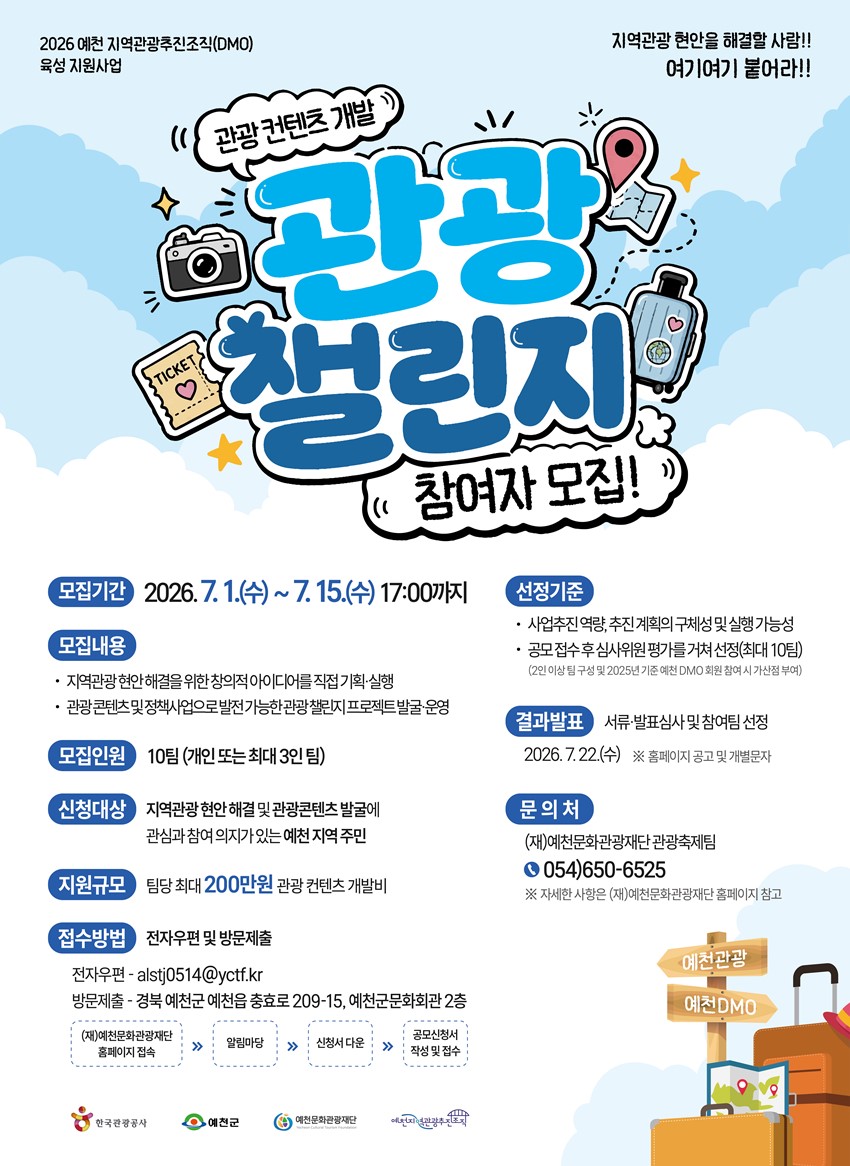 1.지역관광 현안 해결 위한 ‘관광 챌린지’ 참여자 모집